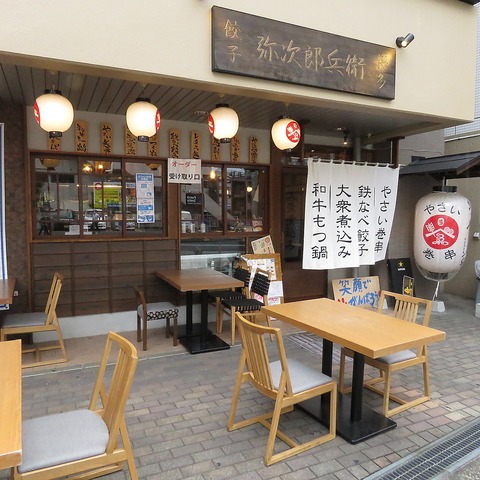 弥次郎兵衛 朝霞店