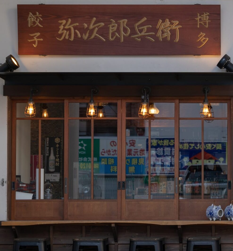 弥次郎兵衛 朝霞店